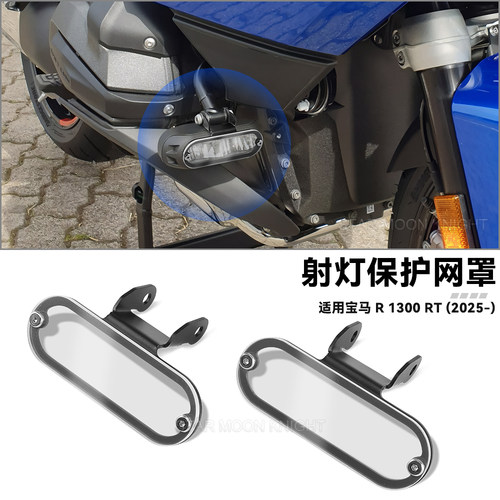 适用宝马R1300RT射灯保护网罩
