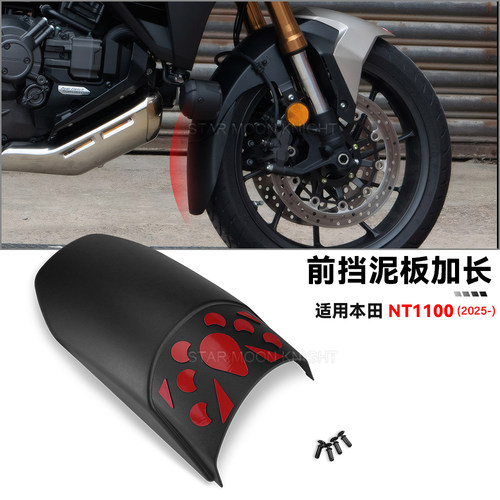 适用本田NT1100前挡泥板延长件