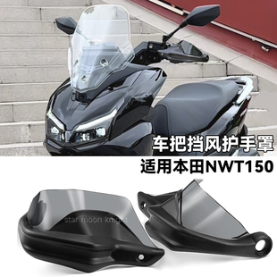 适用五羊本田NWT150车把挡风护手罩改装 件风挡刹车护手加高防风罩