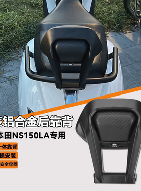 适用本田NS150LA专用改装铝合金后靠背乘客舒适加高靠背无损安装