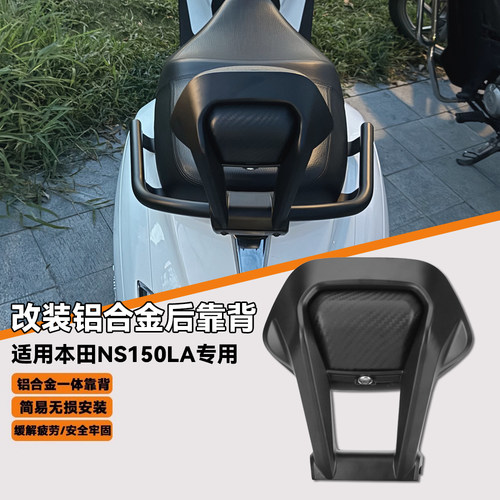 适用本田NS150LA铝合金后靠背