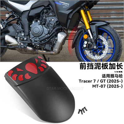适用雅马哈TRACER7GT前挡泥板