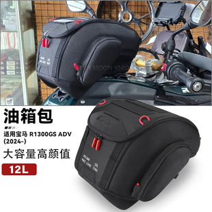 适用宝马R1300GS ADV摩托车快拆行李包油箱顶收纳包水箱包车架包