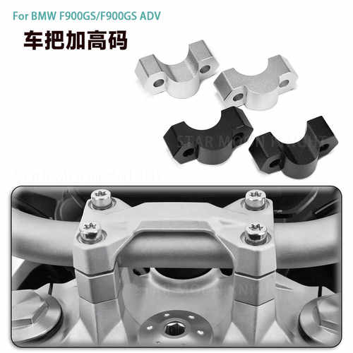 适用宝马F900GSADV手把加高码