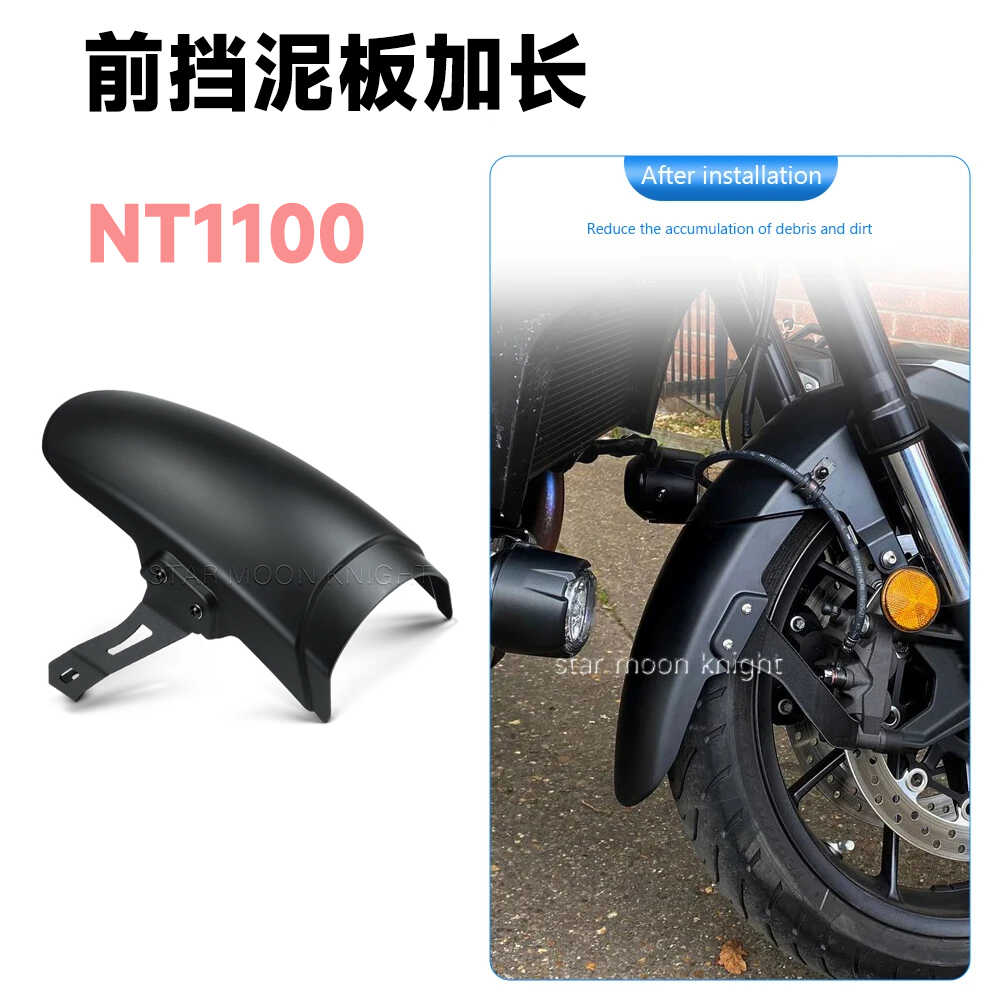 适用本田NT1100挡泥板加长板