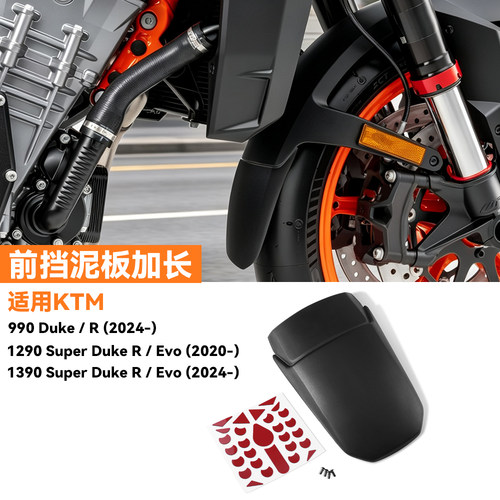 适用KTM990前轮挡泥板加长