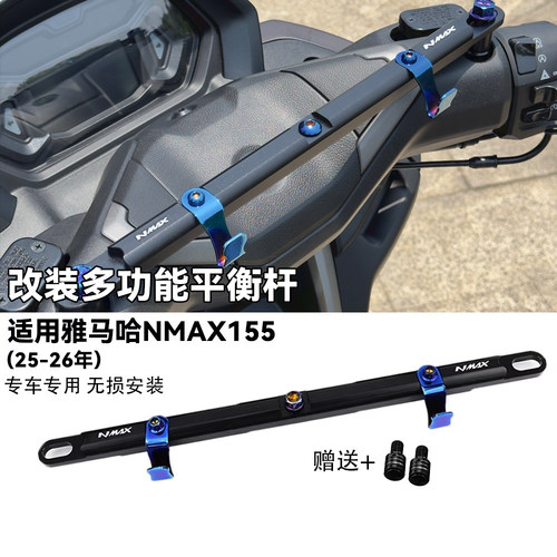 适用雅马哈NMAX155平衡杆支架