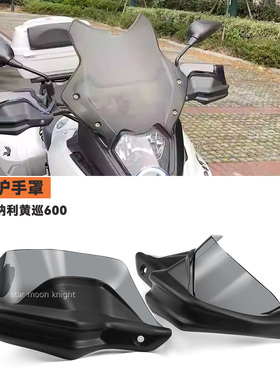 适用贝纳利黄巡600黄龙600巡航版 BJ600GS摩托手把挡风刹车护手罩