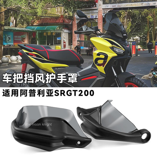 阿普利亚SRGT200车把挡风护手罩