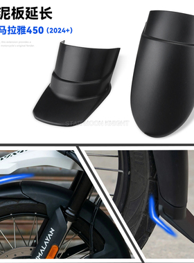 适用喜马拉雅Himalayan 450改装摩托车前挡泥板延长防溅板24-25年