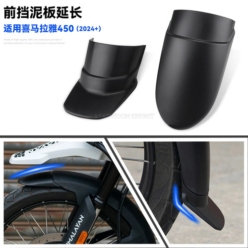 适用喜马拉雅450前后挡泥板加长
