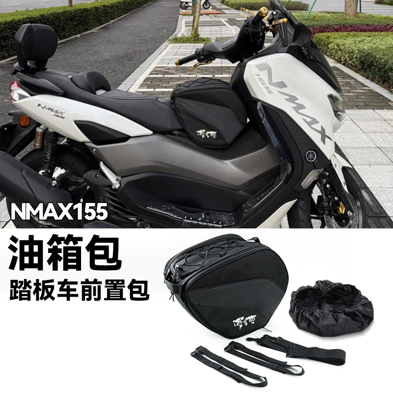 适用雅马哈NMAX155置物油箱包