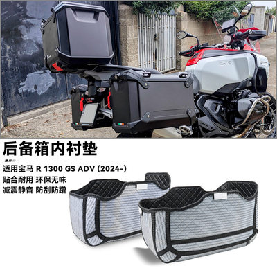 适用宝马R1300GSADV尾箱内衬
