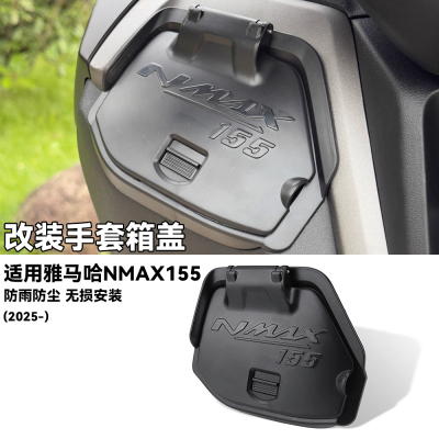 适用雅马哈NMAX155手套箱储物盖