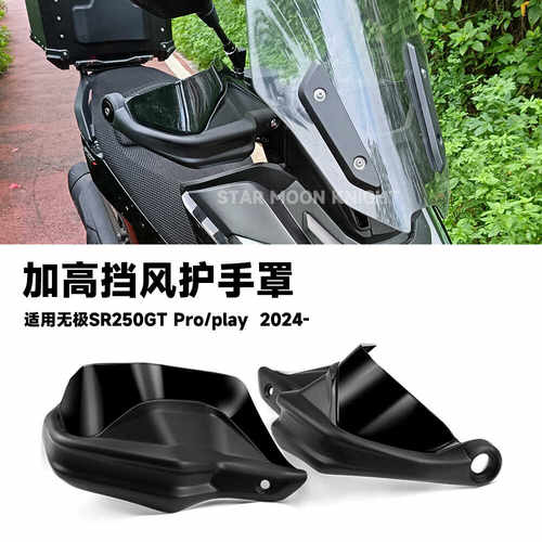无极SR250GTpro/play加高护手罩