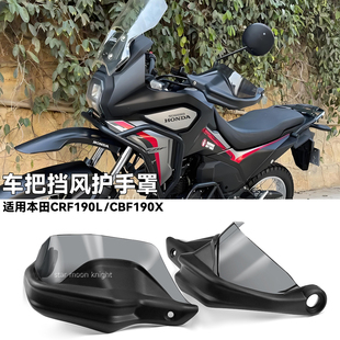 适用新大洲CRF190L CBF190X 猛挚190x改装车把挡风护手罩增高款