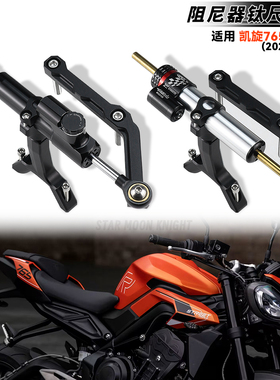 适用凯旋TRIUMPH 765R/RS改装方向阻尼器车把减震稳定器支架17-25