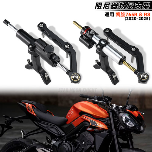适用凯旋765R/RS方向阻尼器钛尺