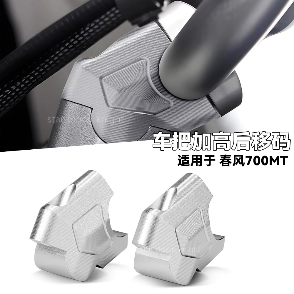 适用春风700MT车把增高后移码