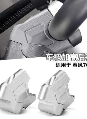 适用春风700MT摩托车改装车把增高龙头手把后移块立管加高后移码