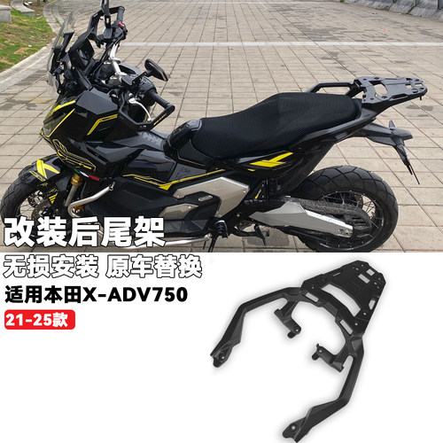 适用本田XADV750铝合金后尾架