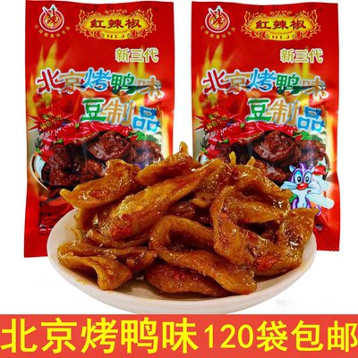 红辣椒北京烤鸭味余同乐豆制