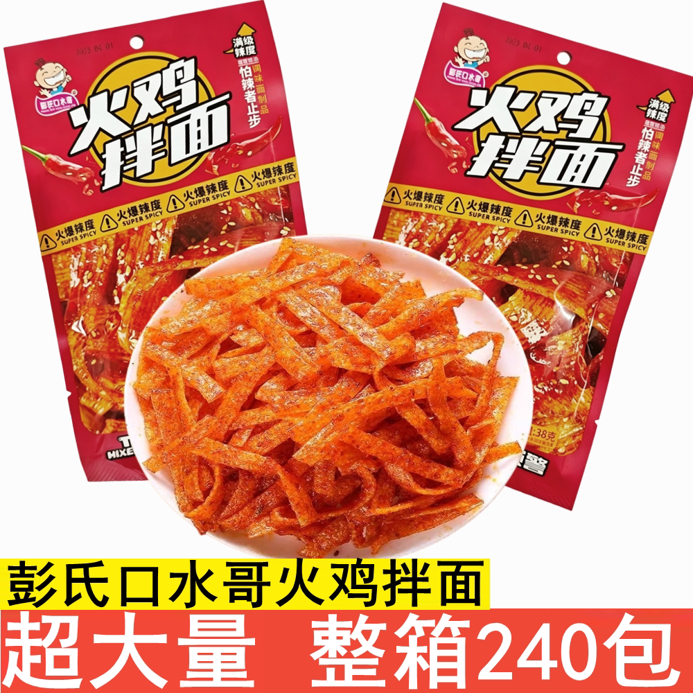 彭氏口水哥火鸡拌面辣条38g整箱