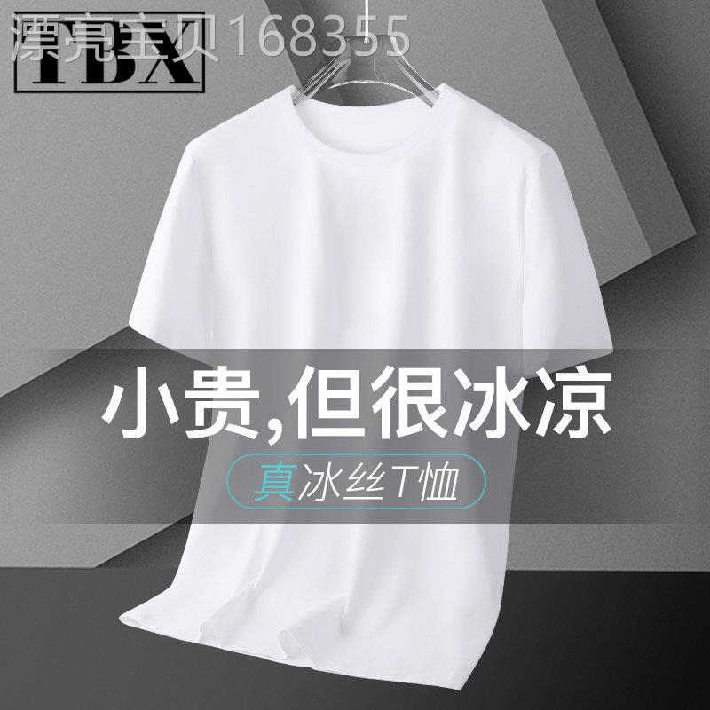 莫代尔冰丝短袖t恤男士夏季薄款2026新款潮流白色半袖男款打底衫