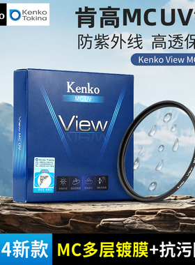 Kenko 肯高 View mcuv MC多层镀膜 抗污防水 UV镜 镜头保护镜 高清 77mm 82mm 微单反相机镜头滤镜 防紫外线