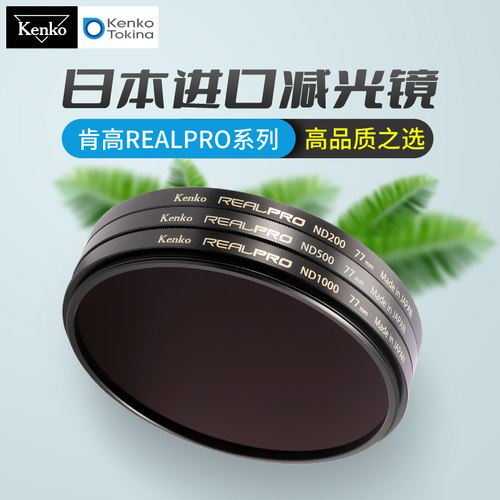 肯高Kenko进口减光镜ND滤镜