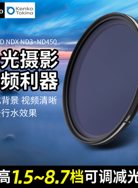 Kenko肯高 中灰密度镜 ND3-ND450 可调减光镜 多层镀膜滤镜 长曝慢门摄影 瀑布湖面拉丝 风光摄影 72mm 82mm