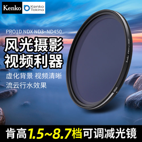 可调减光镜KenkoND滤镜