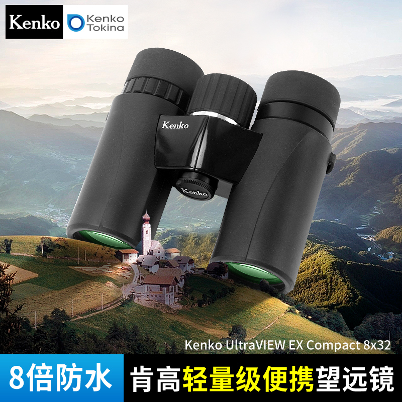 Kenko 肯高 UltraVIEW EX 双筒望远镜 高倍高清 专业级便携户外演唱会 手机拍照  旅行 8倍10倍观鸟镜 轻便