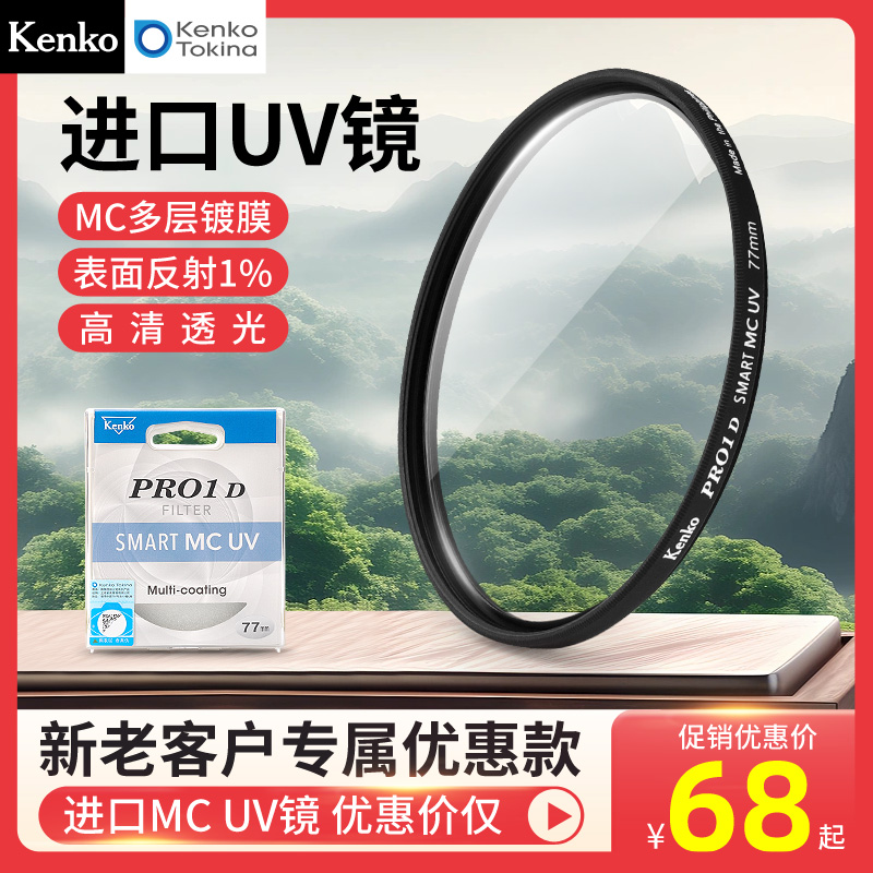 进口UV镜Kenko肯高UV镜