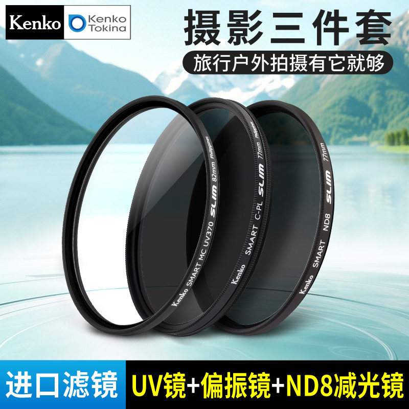 Kenko肯高 uv镜 CPL偏振镜 ND8减光镜 风光摄影套装 进口滤镜 SMART系列 微单反相机镜头滤镜 77mm 82mm