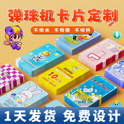 弹珠机卡片定制1对1免费排版设计
