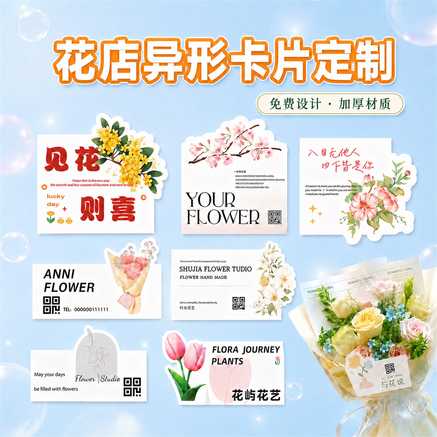鲜花异形卡片定制花店售后卡片图片
