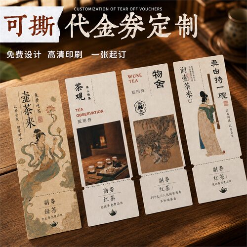 茶馆抵扣代金券可撕副券定做