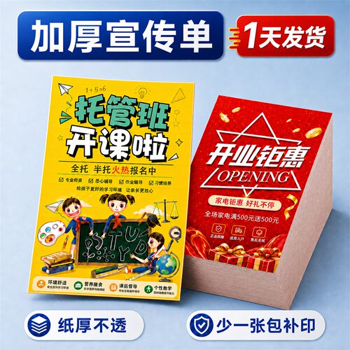 【加厚宣传单】纸厚不透足克足量