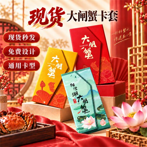 新款大闸蟹卡套现货速发多种款式
