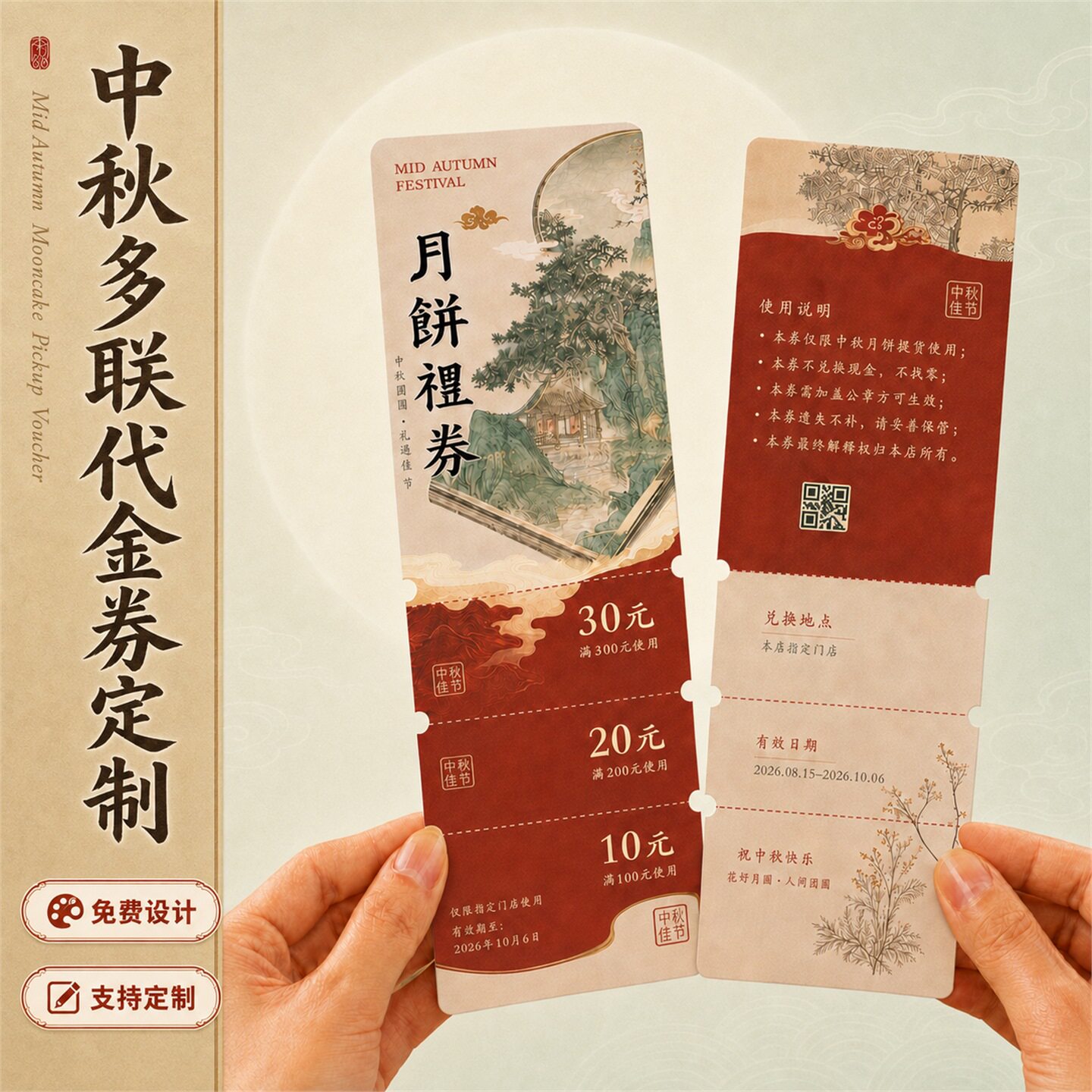 中秋月饼提货券代金券定制