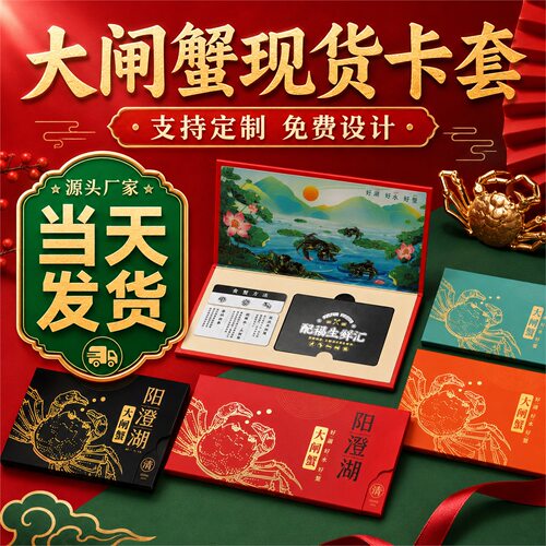 现货大闸蟹卡套当天发货支持定制