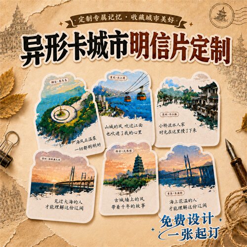 城市风景明信片手账卡片异形卡