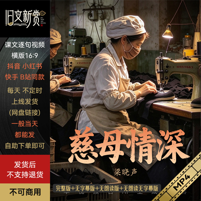 旧文新赏《慈母情深》五年级上册语文AI视频小红书快手抖音同款