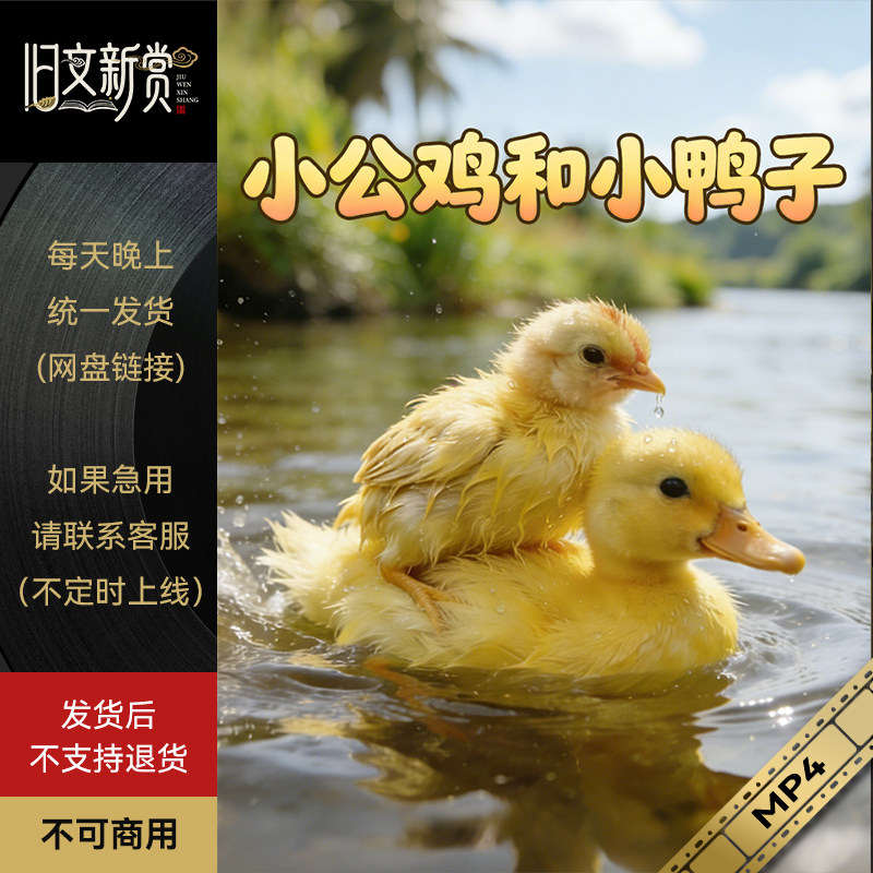 旧文新赏《小公鸡和小鸭子》一年级下册AI视频小红书快手抖音同款