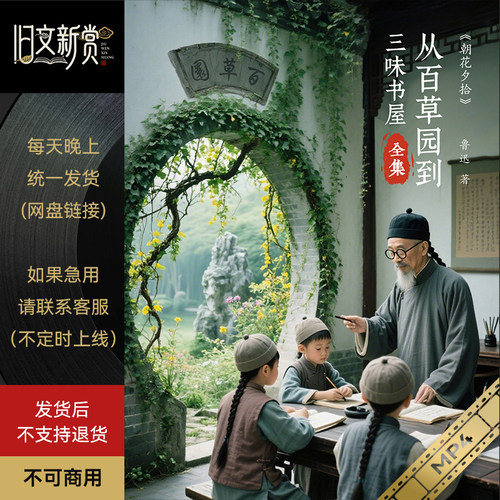 旧文新赏《从百草园到三味书屋》原创AI视频小红书快手抖音同款