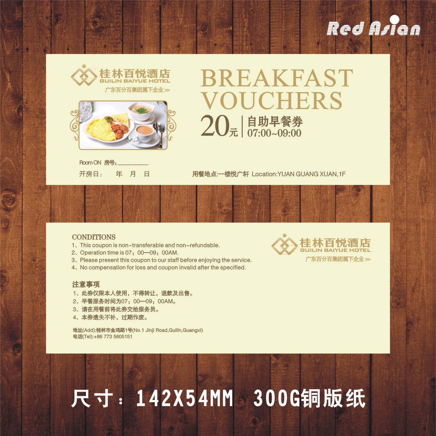 酒店宾馆早餐券设计制作印刷定做免费券印制自助早餐券模板模版