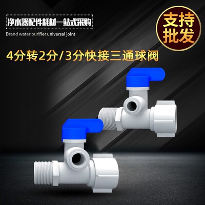 纯水机净水器世通进水三通球阀
