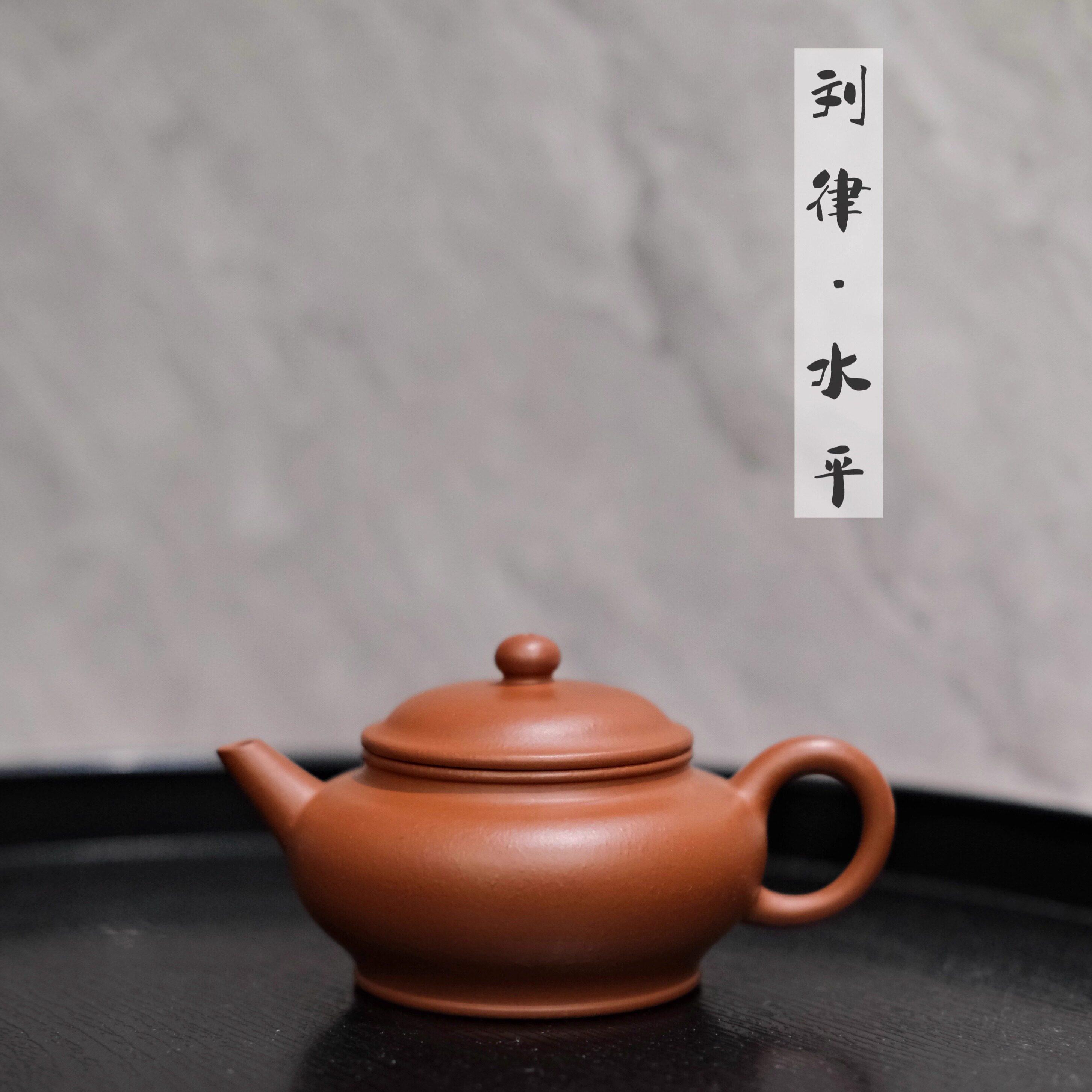 刘律紫砂水平壶原矿大红袍朱泥