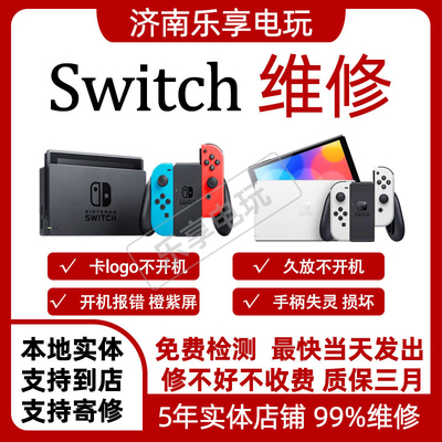 任天堂switch oled专业维修不开机黑屏不充电摇杆joycon漂移 lite